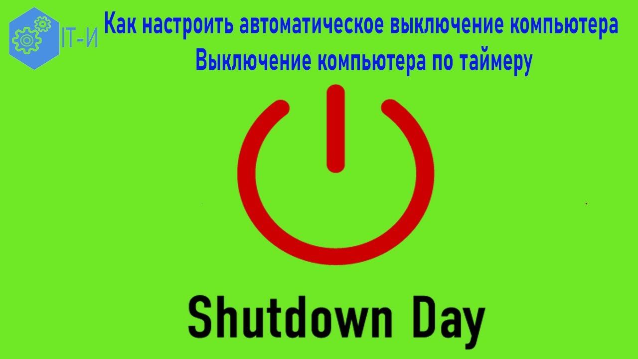 Как настроить автоматическое выключение компьютера Выключение компьютера по таймеру смотреть онлайн