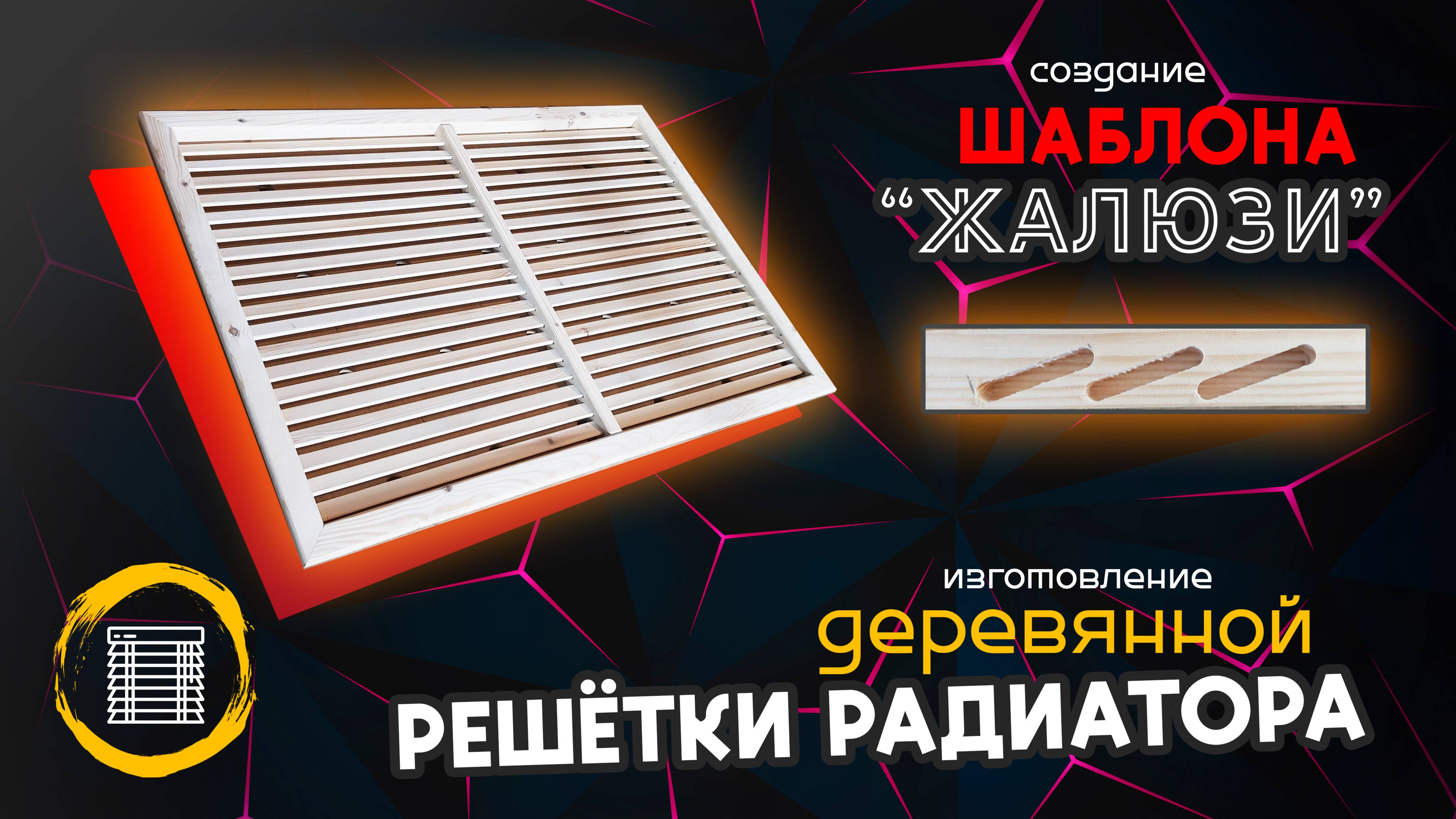 Изготовление РЕШЁТКИ радиатора при помощи шаблона "Жалюзи" смотреть онлайн