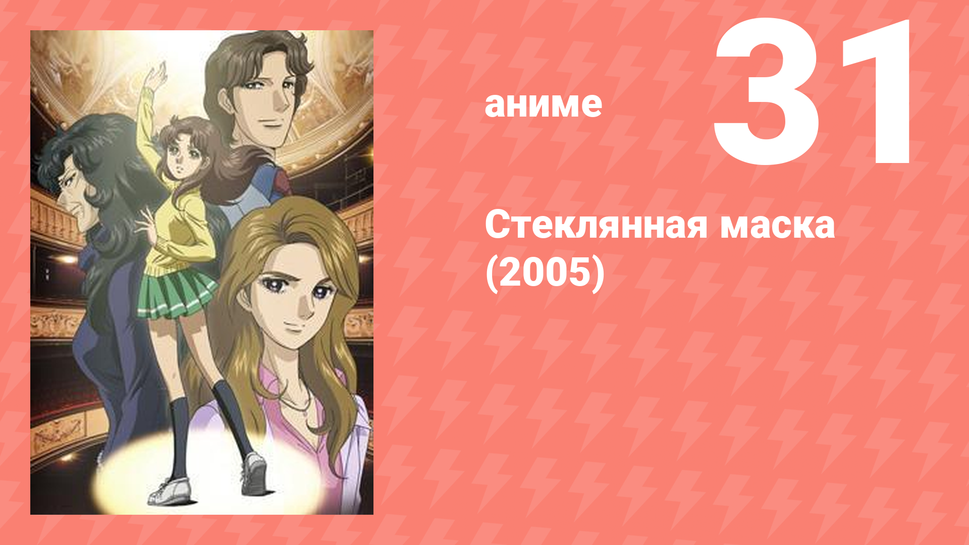 Стеклянная маска (2005) 31 серия (аниме-сериал, 2005)