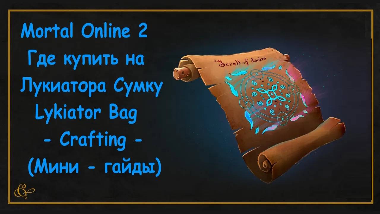 Mortal Online 2 ● Где купить на Лукиатора Сумку - Lykiator Bag Crafting - (Мини - гайды)
