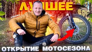ОТКРЫЛ МОТОСЕЗОН