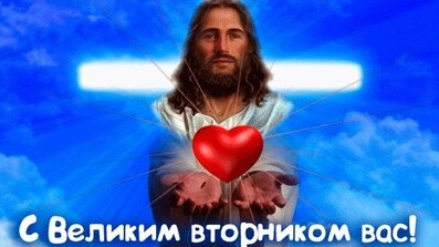 Страстная неделя. Великий вторник. Музыкальная открытка.
