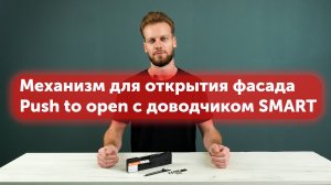 Механизм для открытия фасада Push to open с доводчиком SMART