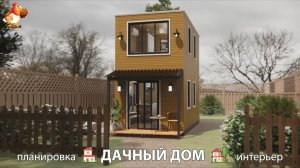 Дом для дачи и сада – 3D идея для вдохновения с планировкой и интерьером 🏡🏚🏠 вариант (170)