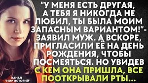 -У меня есть другая, а тебя я никогда не любил, ты была моим запасным вариантом! - заявил муж...