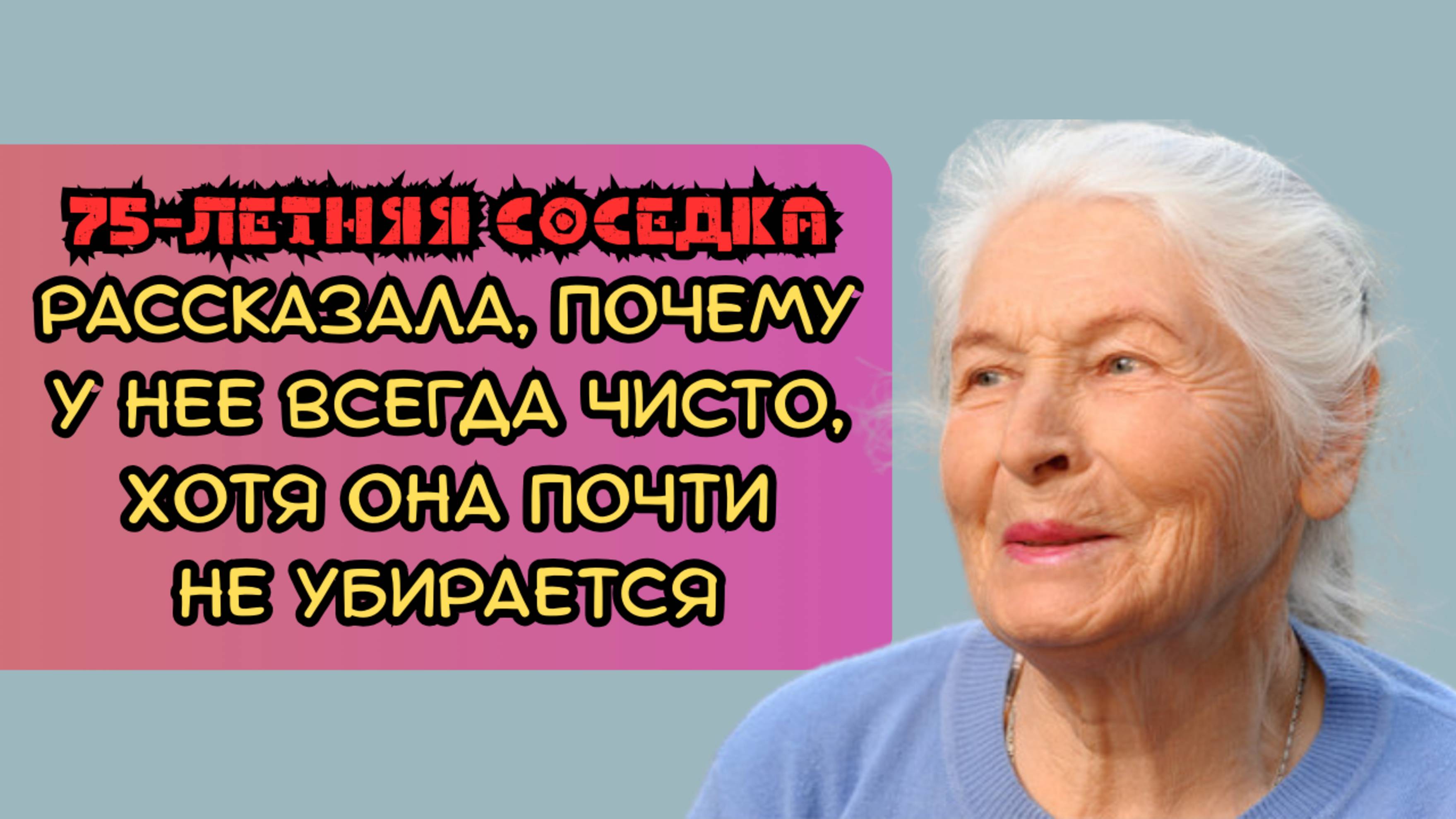 75-летняя соседка рассказала, почему у неё всегда чистота, хотя она почти не убирается