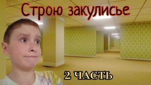 Строю Закулисье в Маенкрафт 2 часть!