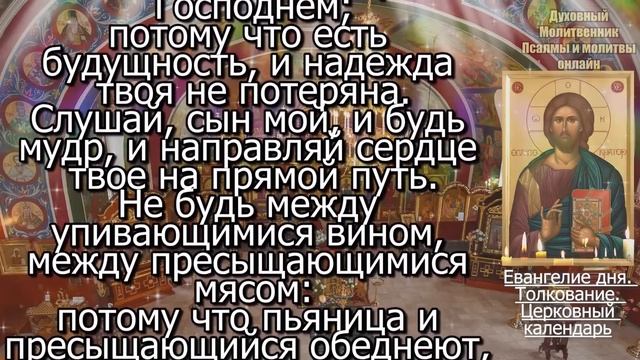 Евангелие дня с толкованием 25 апреля 2024 года Четверг. Святые дня. Календарь. Великий Пост