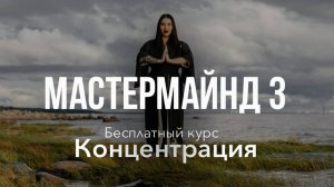 Мастер-маинд по Концентрации от 16.03.25