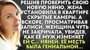 Решив проверить свою новую няню, жена установила в квартире скрытые камеры. А вскоре, просматривая