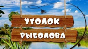 Уголок рыболова