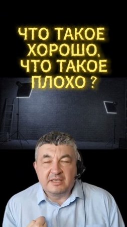 ЧТО ТАКОЕ ХОРОШО, ЧТО ТАКОЕ ПЛОХО