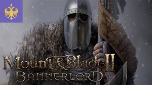 Mount & Blade II Bannerlord: Падение Южной империи.