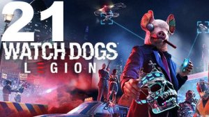 Прохождение Watch Dogs Legion №21 - Дом, милый дом+В пустоту