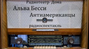 Антиамериканцы.  Альва Бесси.  Радиоспектакль 1965год.