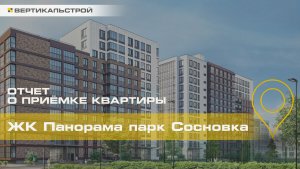 Панорама Парк Сосновка от Setl Group - Приёмка квартиры от ВЕРТИКАЛЬСТРОЙ