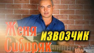 НОВИНКА! Женя Сибиряк   Извозчик