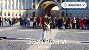 БумБокс - Вахтёрам в исполнении уличного музыканта!