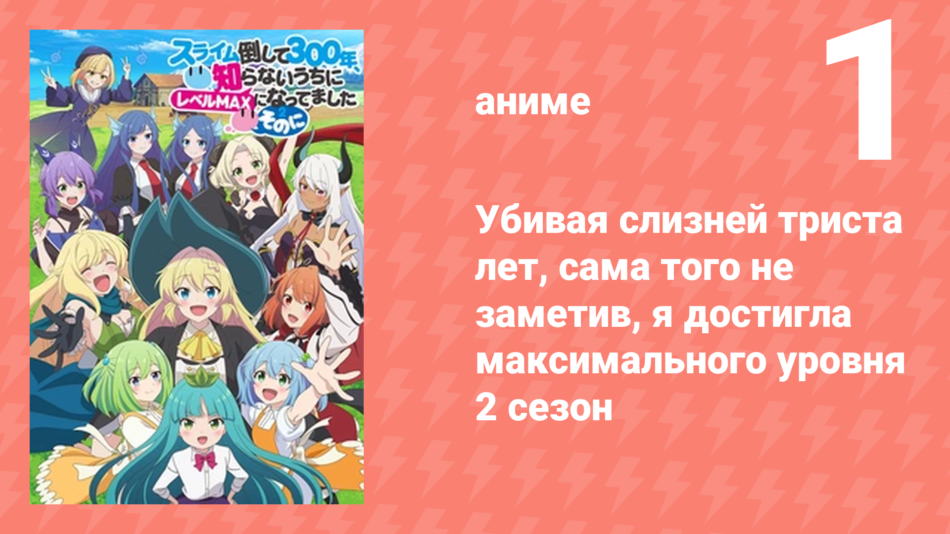 Убивая слизней триста лет, я достигла максимального уровня 2 сезон 1 серия (аниме-сериал, 2025)