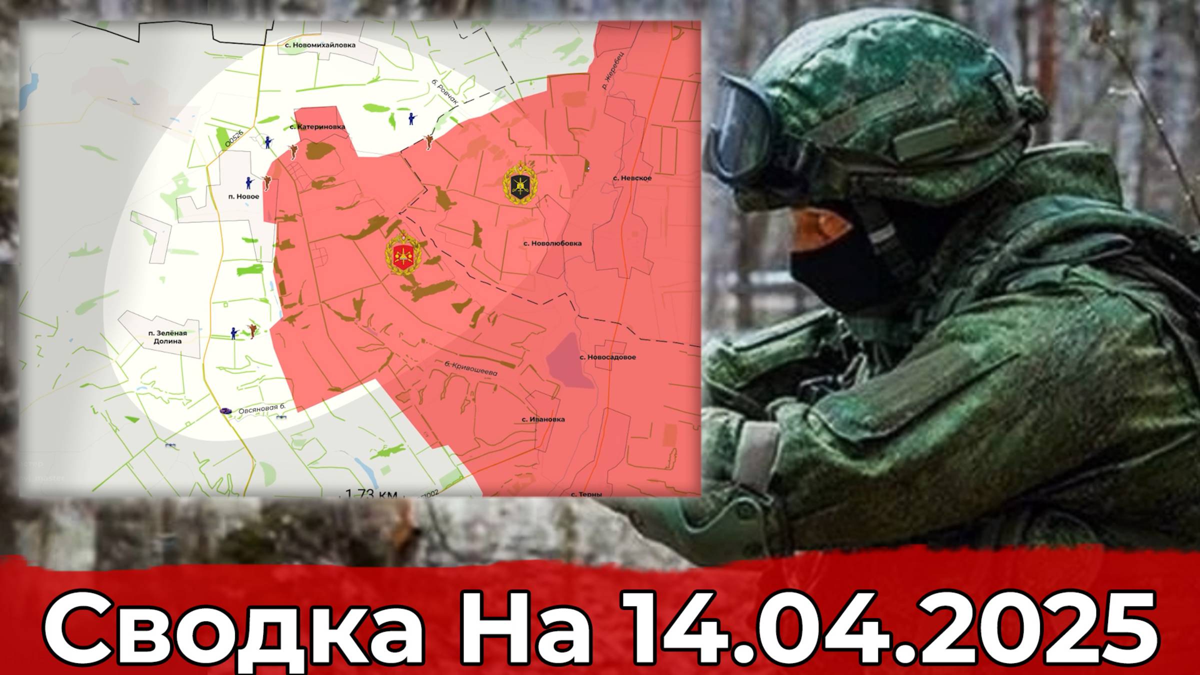 Выход на Новомихайловку и продвижение на Константиновском направлении. Сводка на 14.04.2025 г.