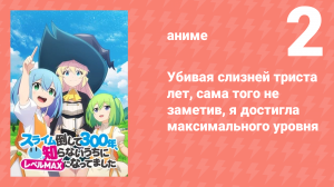 Убивая слизней триста лет, я достигла максимального уровня 2 серия (аниме-сериал, 2021)