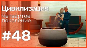 The Sims 3 Цивилизация || Четвёртое поколение || #48 Один из летних деньков