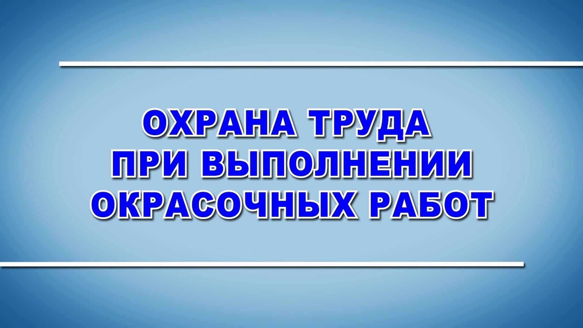 Учебный фильм "Охрана труда при выполнении окрасочных работ" (Образец-2025)
