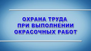 Учебный фильм "Охрана труда при выполнении окрасочных работ" (Образец-2025)