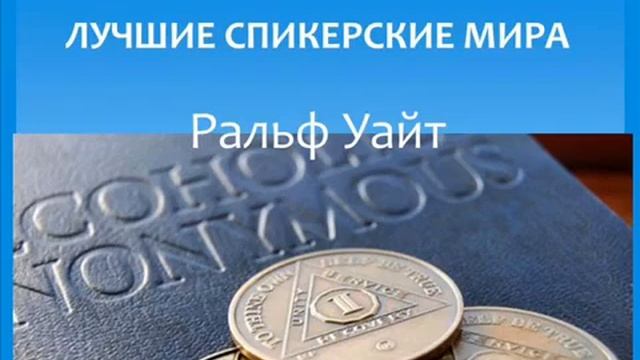 Ральф Уайт. Лучшие спикерские мира