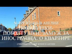 Как мы получали квартиру. Покатушки-поболтушки. Замуж за иностранца. № 499 Жизнь в Англии