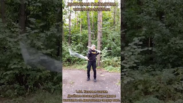 Базовые упражнения с казачьей шашкой (64)
