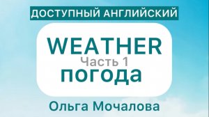 ПОГОДА на Английском! Учим слова легко🤗