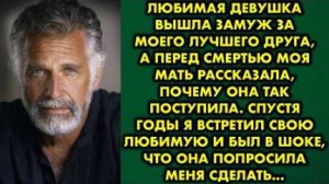 Любимая девушка вышла замуж за моего лучшего друга, а перед смертью моя мать рассказала, почему...