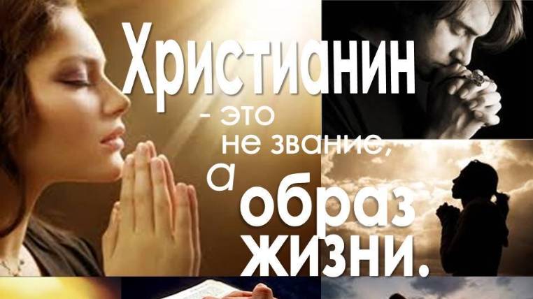 Образ жизни Христианина . Серия:Образы Христианства: Часть 2