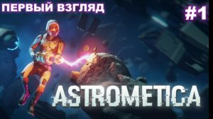 ASTROMETICA #1 первый взгляд на ранний доступ, выживаем и изучаем космос