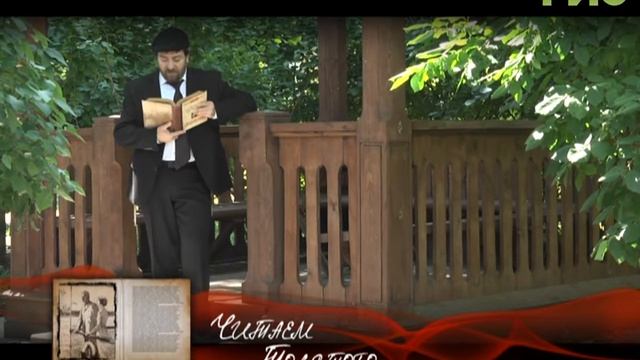 "Читаем Толстого" от 29.11.2017 (Моше Эстрин) смотреть онлайн