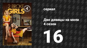 Две девицы на мели 4 сезон 16 серия «И нулевая терпимость» (сериал, 2014)