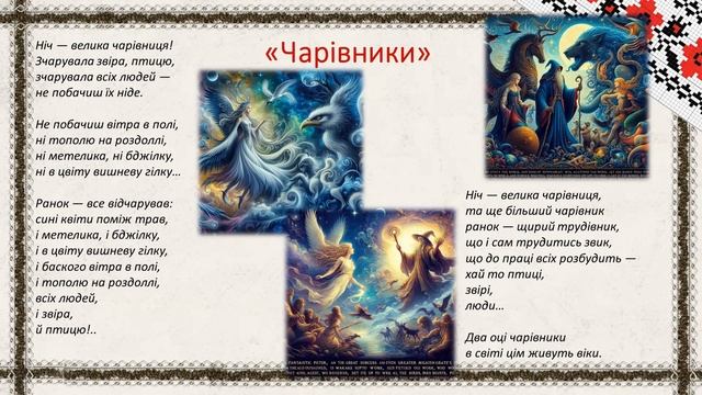 Дивовижний світ природи в поезіях Євгена Гуцала «Зірка», «Чарівники», «Журавлі високі пролітають…».