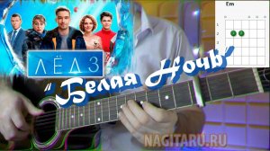 Из х/ф Лед 3 - БЕЛАЯ НОЧЬ. Простые аккорды и разбор, на гитаре