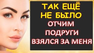 Порно - Отчим подруги занялся мной...Интересные истории из жизни. Аудиорассказ