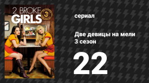 Две девицы на мели 3 сезон 22 серия «И новая жизнь» (сериал, 2013)