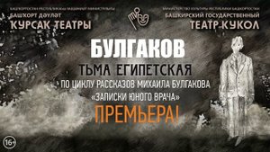 Булгаков, Тьма Египетская