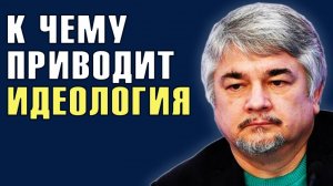 Ростислав Ищенко: Идеология не объединяет, а разъединяет