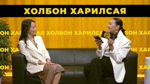 Холбон харилсая. Дарима Цырендондопова