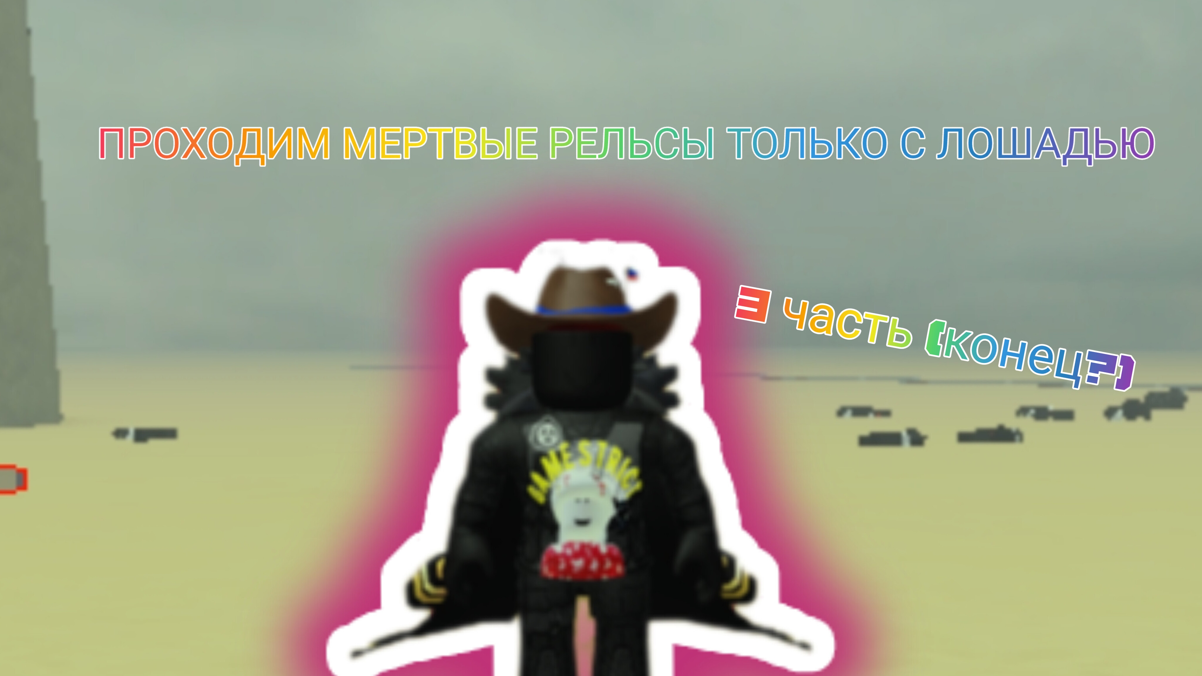 Играем в мёртвые релсы (только лошадью) 3 часть ) (конец?) смотреть онлайн