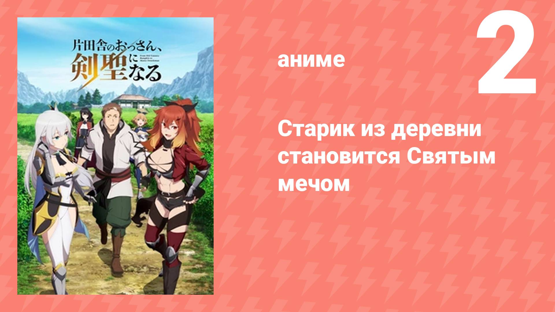 Плейлист Старик из деревни становится Святым мечом (аниме-сериал, 2025