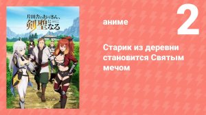 Старик из деревни становится Святым мечом 2 серия (аниме-сериал, 2025)
