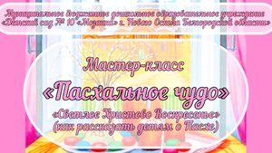 «Пасхальное чудо» выпуск 1