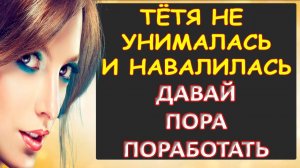 Пришлось тёте помочь...Интересные истории из жизни. Аудиорассказ