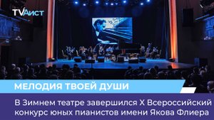 В Зимнем театре завершился X Всероссийский конкурс юных пианистов имени Якова Флиера